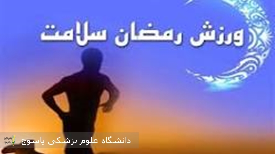 ورزش-و-روزه-داری